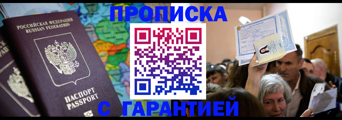 прописка законно в Беломорске